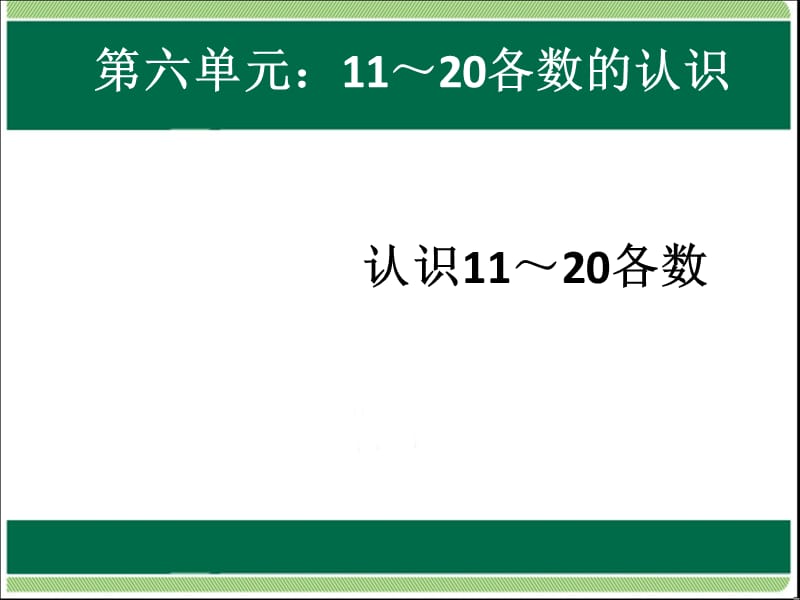 一年级上册数学课件－6.1《11—20各数的读数和写数》 ｜人教新课标（2018秋） (共7张PPT)-教学文档.ppt_第1页