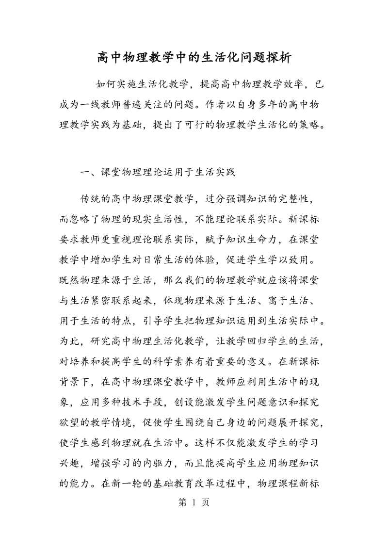 高中物理教学中的生活化问题探析.doc_第1页