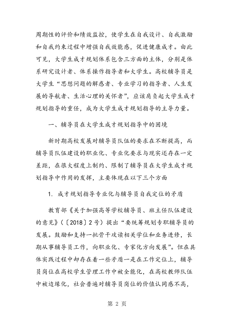 论辅导员在大学生成才规划中的指导作用.doc_第2页