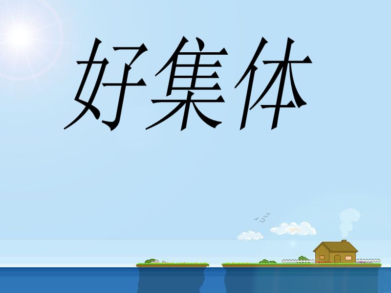 一年级上册音乐课件－5 好集体｜西师大版(共13张PPT)-教学文档.ppt_第1页