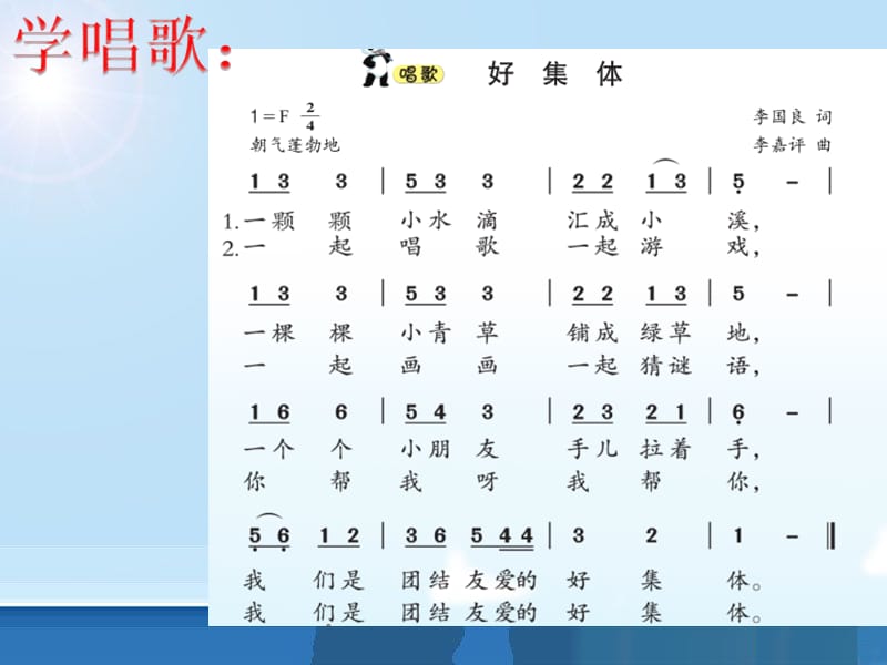 一年级上册音乐课件－5 好集体｜西师大版(共13张PPT)-教学文档.ppt_第2页