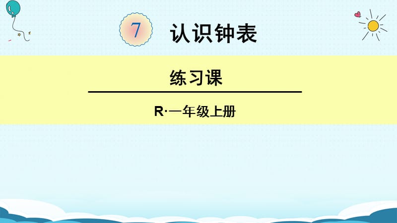 一年级上册数学课件-7 认识钟表 练习课（人教新课标版）(共18张PPT)-教学文档.ppt_第1页