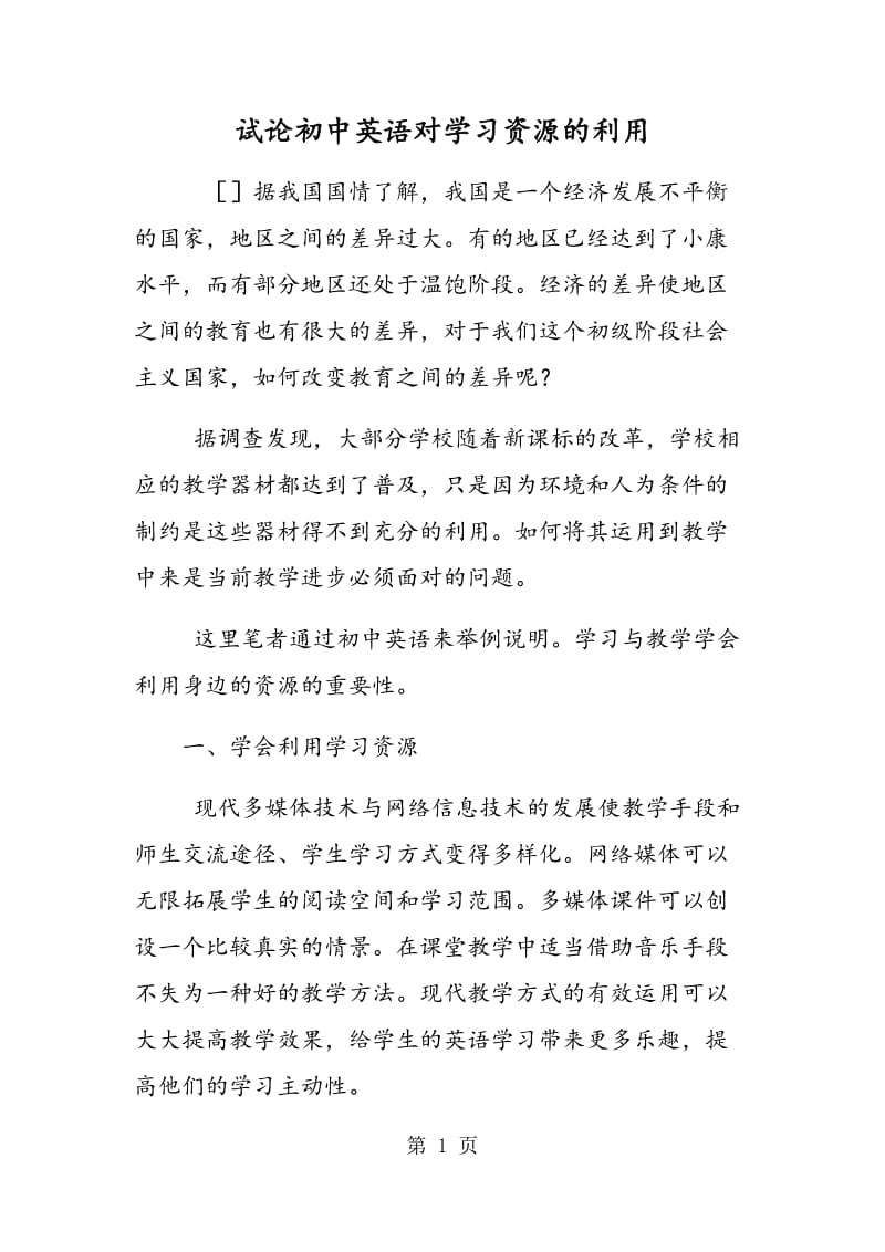 试论初中英语对学习资源的利用.doc_第1页