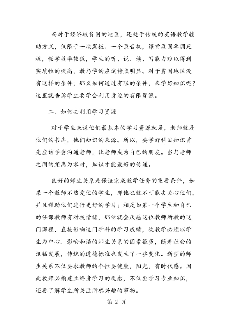 试论初中英语对学习资源的利用.doc_第2页