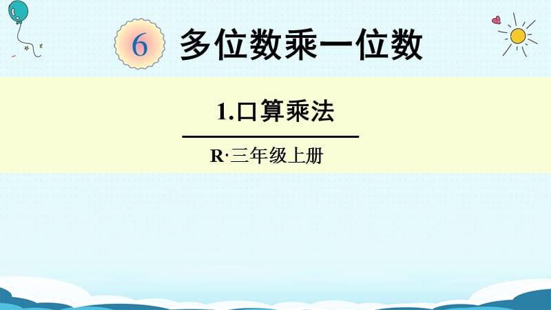 三年级上册数学授课课件-1.口算乘法（人教版）(共23张PPT)-教学文档.ppt_第1页