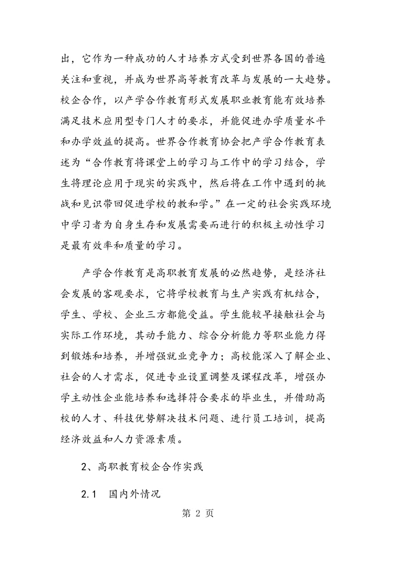 高等职业技术教育校企合作实践与探讨.doc_第2页