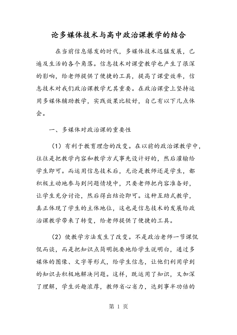 论多媒体技术与高中政治课教学的结合.doc_第1页