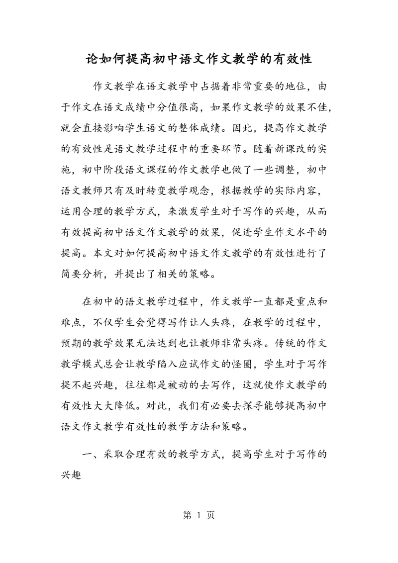 论如何提高初中语文作文教学的有效性.doc_第1页