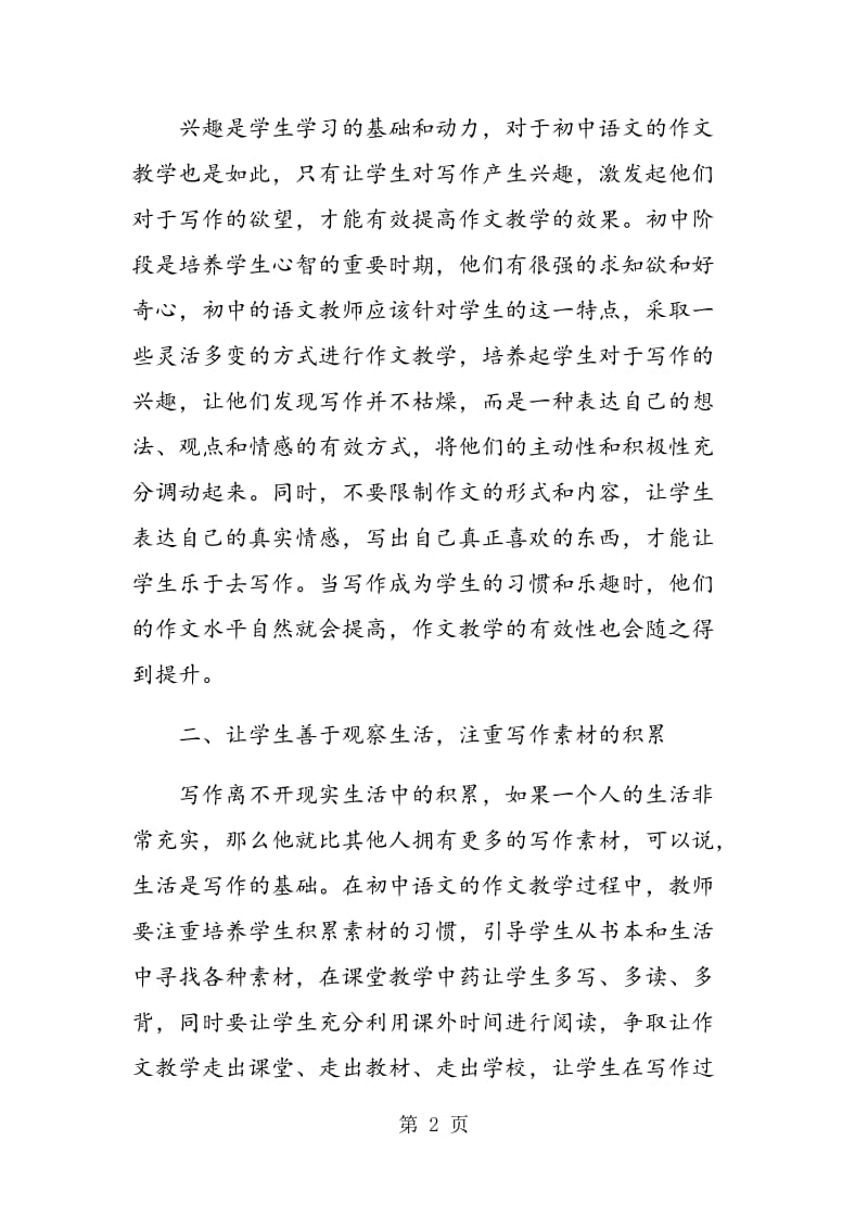 论如何提高初中语文作文教学的有效性.doc_第2页