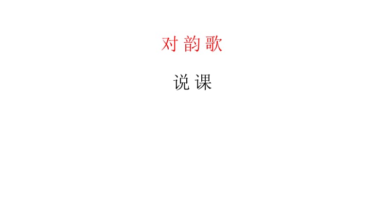 一年级上册语文说课课件-识字（一）5《对韵歌》 人教部编版 (共17张PPT)-教学文档.ppt_第1页