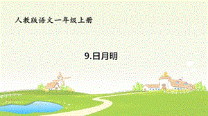 一年级上册语文精品教学课件 识字9《日月明》人教部编版(共35张PPT)-教学文档.ppt