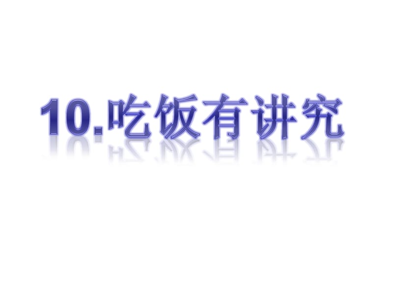 一年级上册道德与法治课件－10《吃饭有讲究》｜人教（新版） (共16张PPT)-教学文档.ppt_第2页