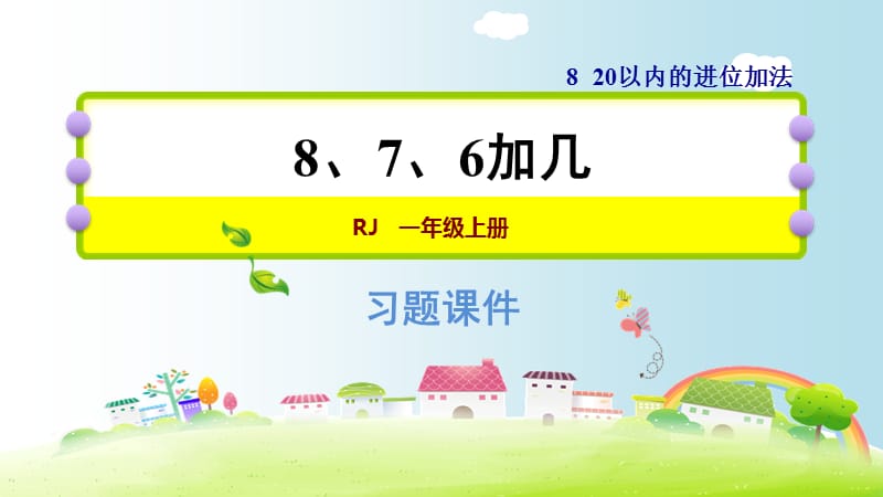 一年级上册数学课件-8.2 8、7、6加几｜人教新课标(共10张PPT)-教学文档.ppt_第1页