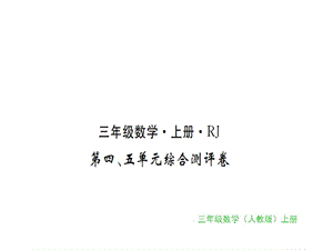 三年级上册数学习题课件-第四、五单元综合测评卷｜人教新课标（2018秋） (共14张PPT)-教学文档.ppt