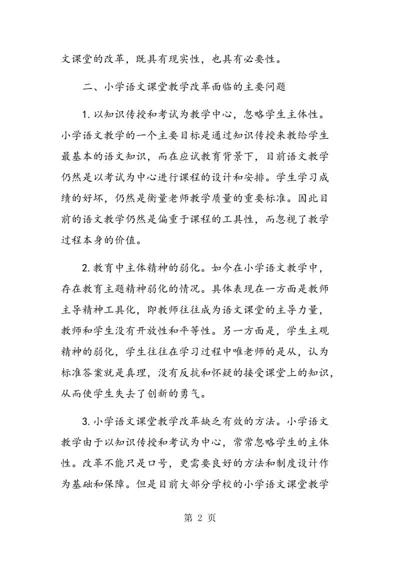 论小学语文课堂教学改革与创新.doc_第2页