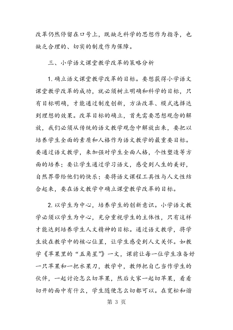 论小学语文课堂教学改革与创新.doc_第3页