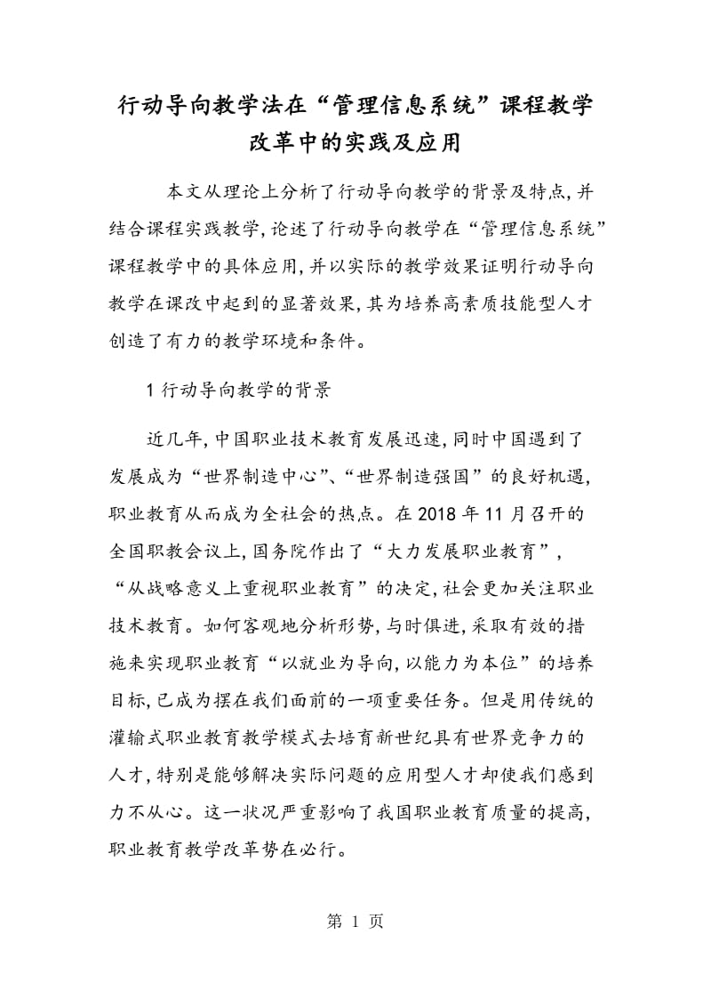 行动导向教学法在“管理信息系统”课程教学改革中的实践及应用.doc_第1页