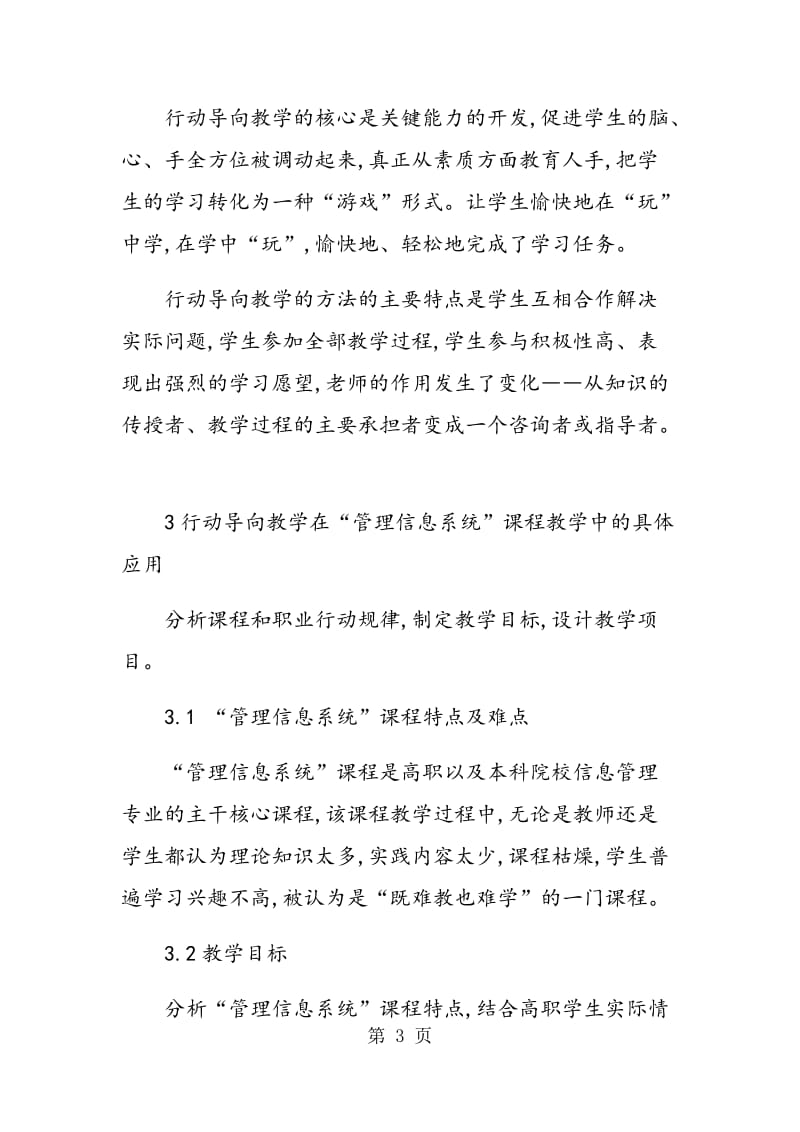 行动导向教学法在“管理信息系统”课程教学改革中的实践及应用.doc_第3页