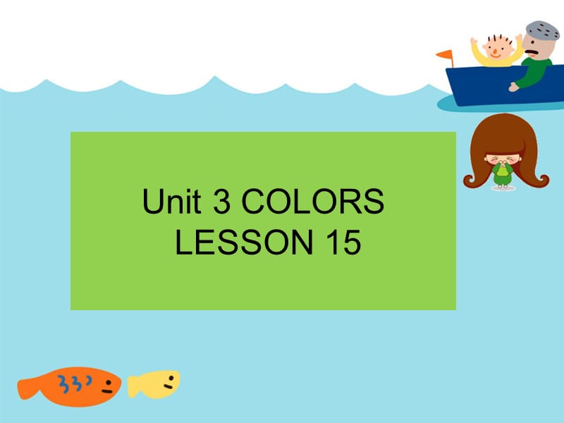 一年级上册英语课件-Unit 3 COLORS LESSON 15 课件｜清华版（一起） (共13张PPT)-教学文档.ppt_第1页