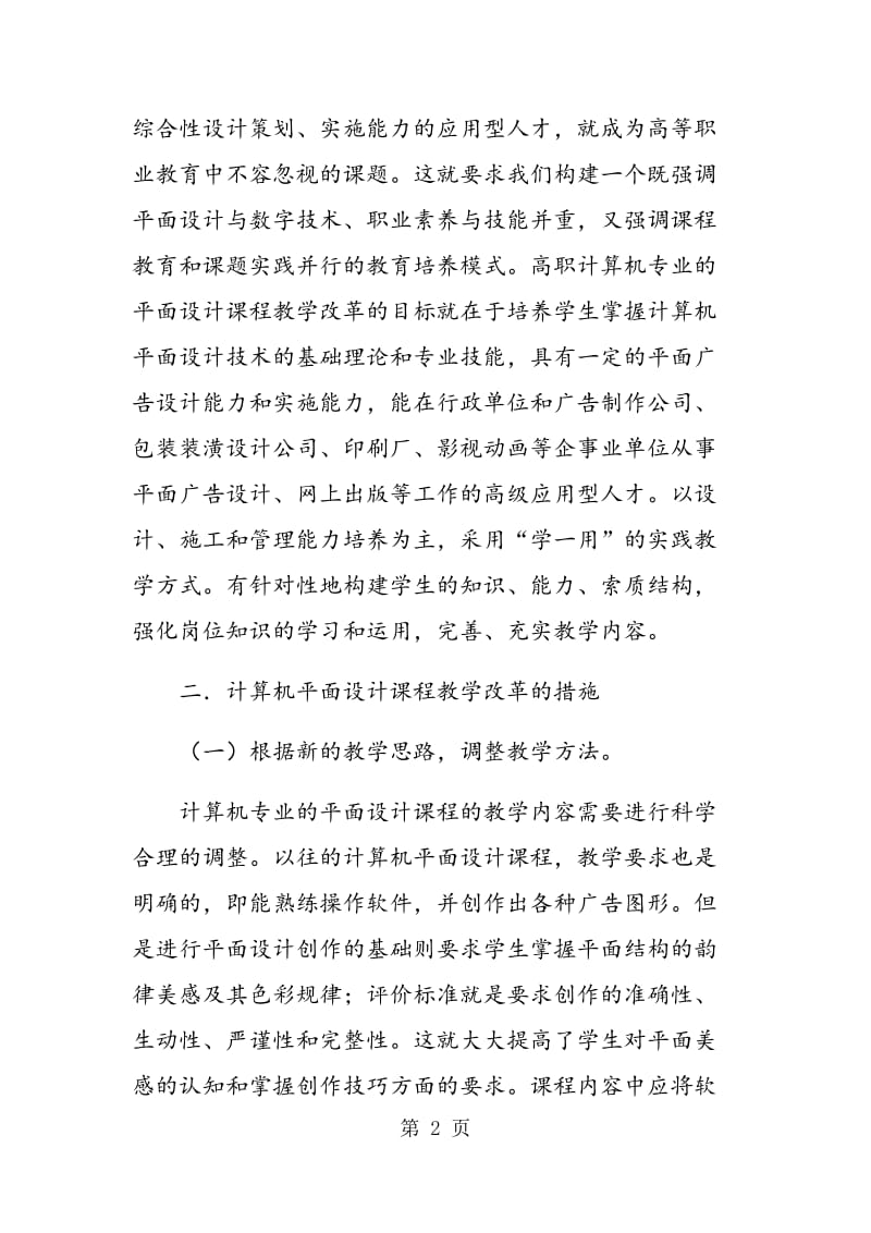 论一体化教学中的平面设计教学改革.doc_第2页