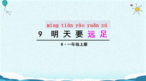 一年级上册语文课件-9 明天要远足（人教部编版）(共29张PPT)-教学文档.ppt