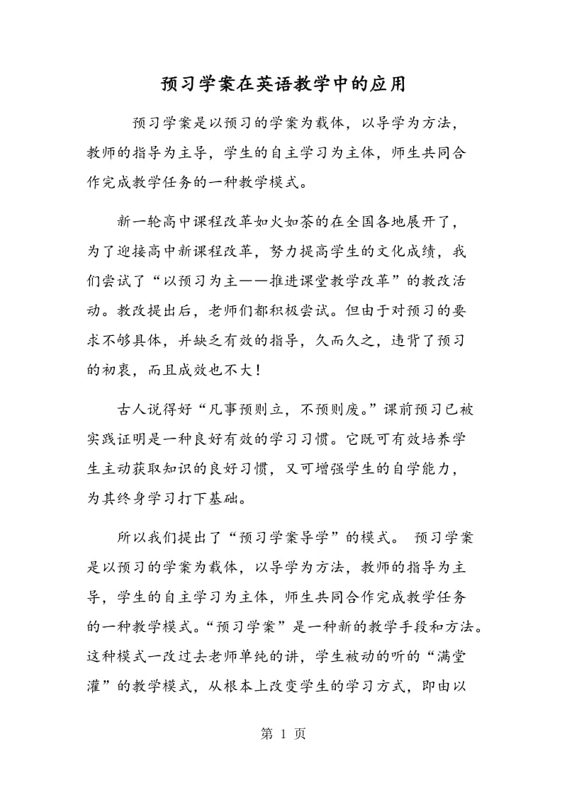 预习学案在英语教学中的应用.doc_第1页