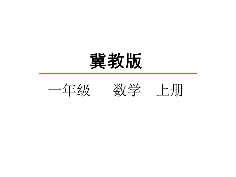 一年级上册数学课件-5.3 6～9的加减法冀教版(共26张PPT)-教学文档.ppt_第2页