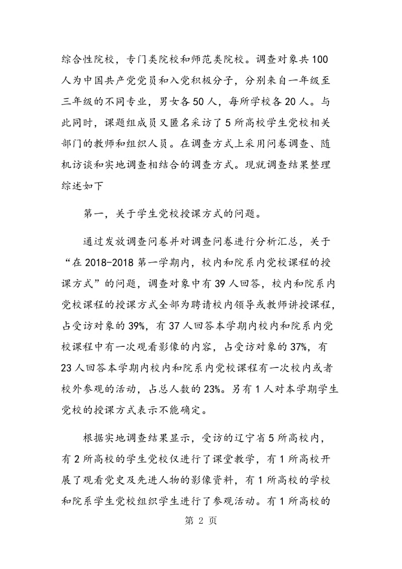 辽宁省高校学生党校实践教学现状分析.doc_第2页