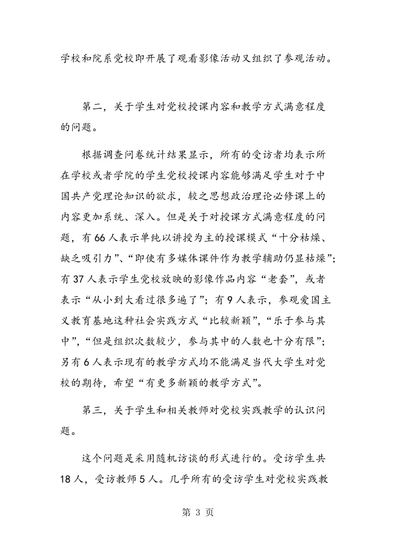 辽宁省高校学生党校实践教学现状分析.doc_第3页