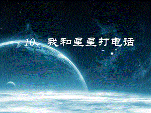 一年级下册品德课件-《10.我和星星打电话》∣泰山版(共11张PPT)-教学文档.ppt