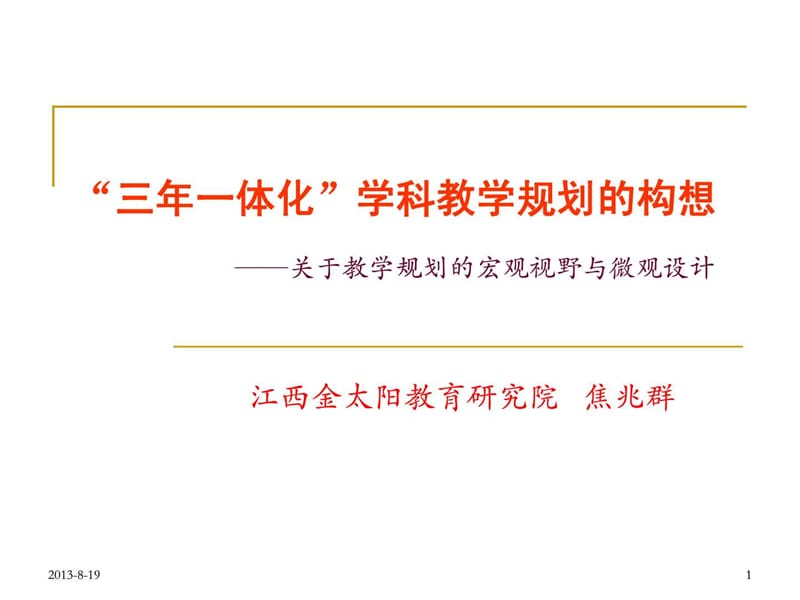 “三年一体化”学科教学规划的构想---关于教学规划的宏....ppt.ppt_第1页