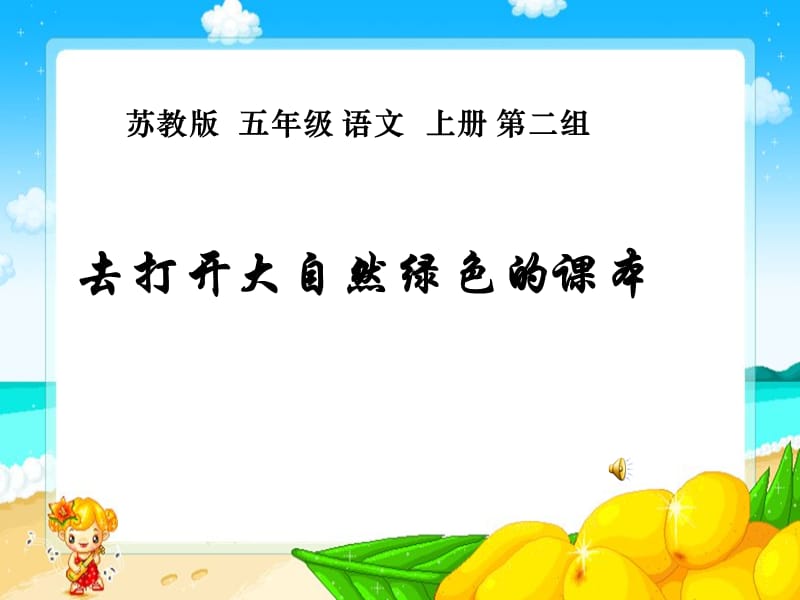 去打开大自然绿色的课本.ppt_第1页