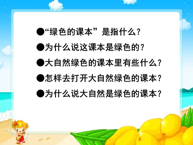 去打开大自然绿色的课本.ppt_第2页