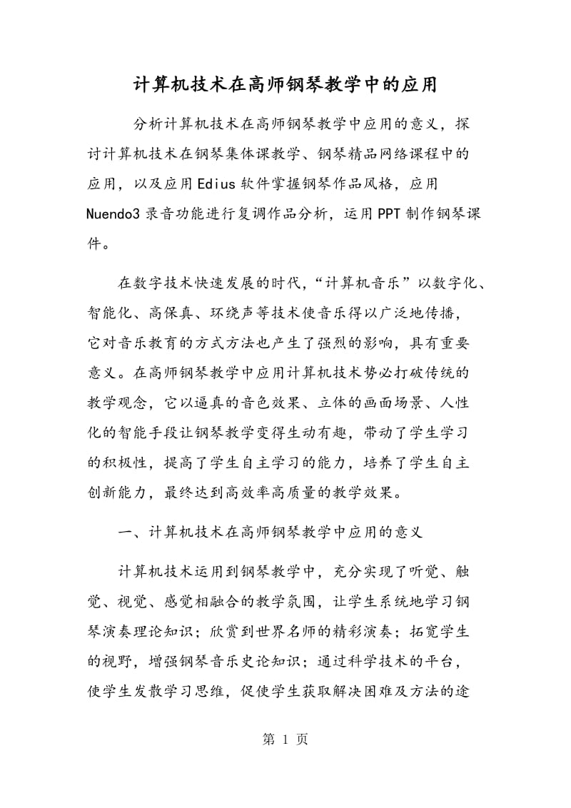 计算机技术在高师钢琴教学中的应用.doc_第1页