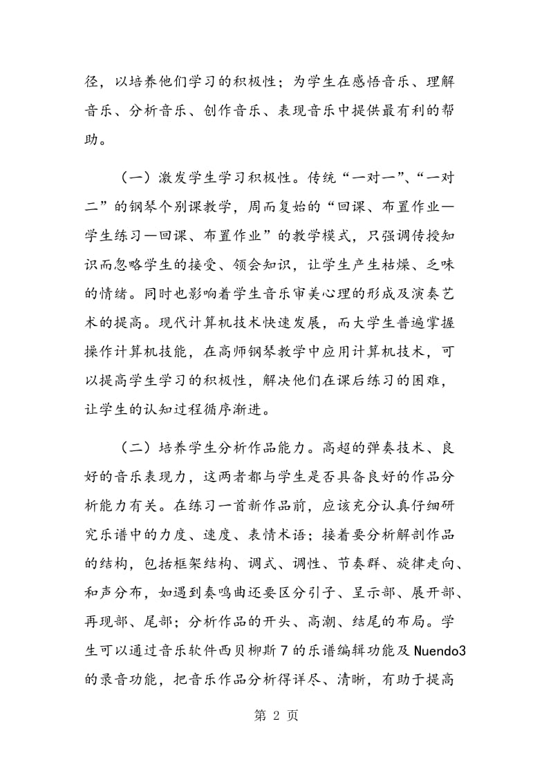 计算机技术在高师钢琴教学中的应用.doc_第2页