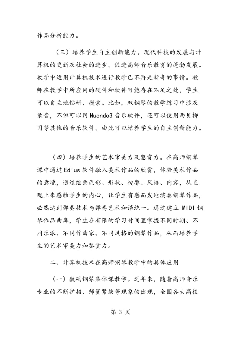 计算机技术在高师钢琴教学中的应用.doc_第3页