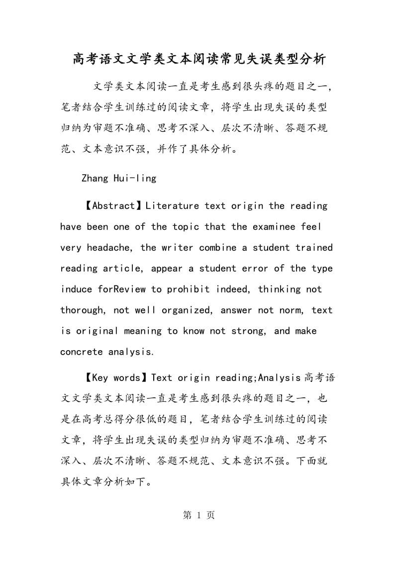 高考语文文学类文本阅读常见失误类型分析.doc_第1页