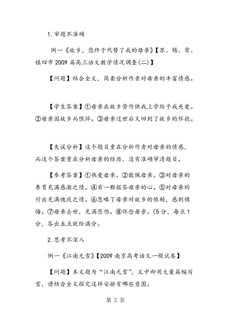 高考语文文学类文本阅读常见失误类型分析.doc_第2页