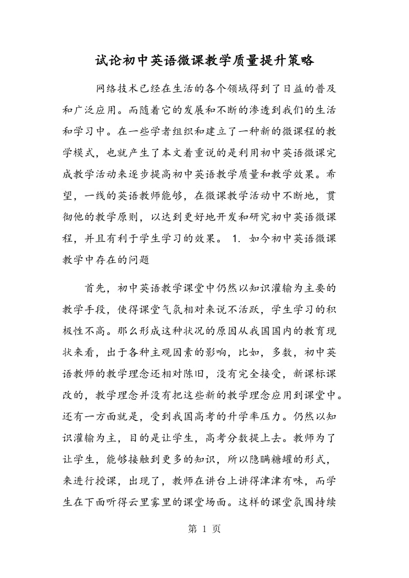 试论初中英语微课教学质量提升策略.doc_第1页