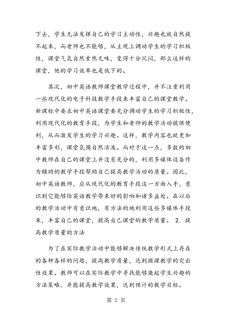 试论初中英语微课教学质量提升策略.doc_第2页