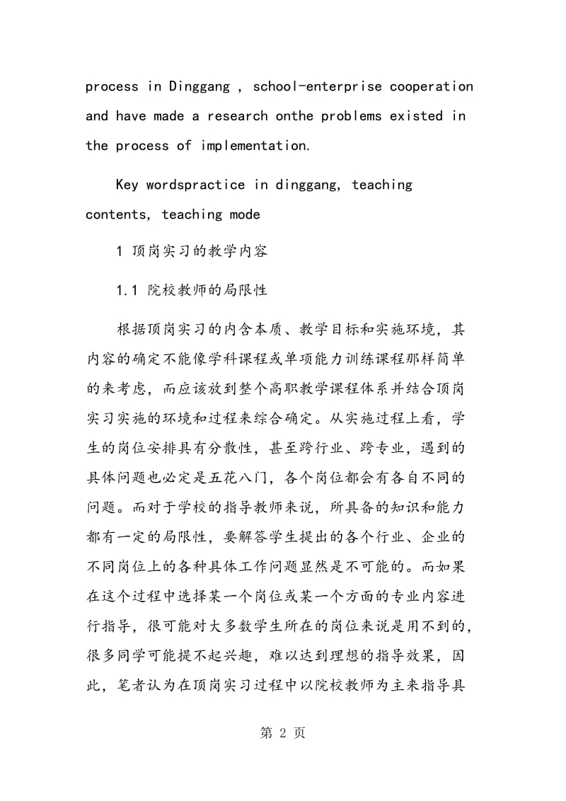 顶岗实习教学内容和教学模式的研究和探索.doc_第2页