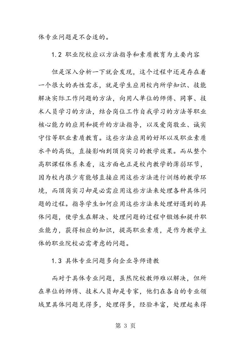 顶岗实习教学内容和教学模式的研究和探索.doc_第3页