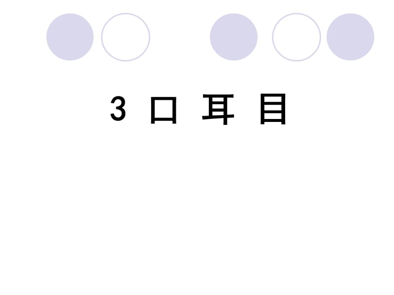 一年级上册语文课件 识字3 口耳目 人教部编版 (共9张PPT)-教学文档.ppt_第1页