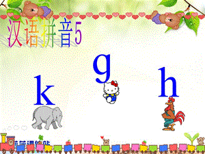 一年级上册语文 课件汉语拼音5《g k h》苏教版(共14张PPT)-教学文档.ppt