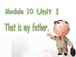 一年级上册英语课件-Module 10 Unit 1 That is my father 1｜外研社（一起）(共20张PPT)-教学文档.ppt