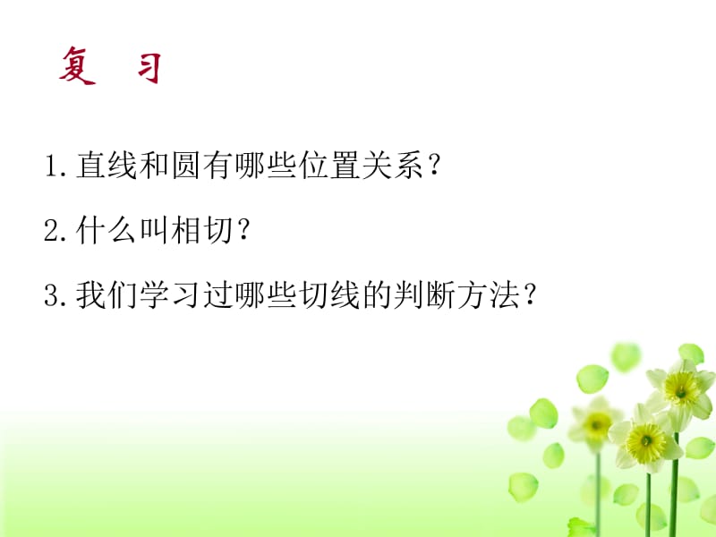 九年级数学切线的判定.ppt_第2页