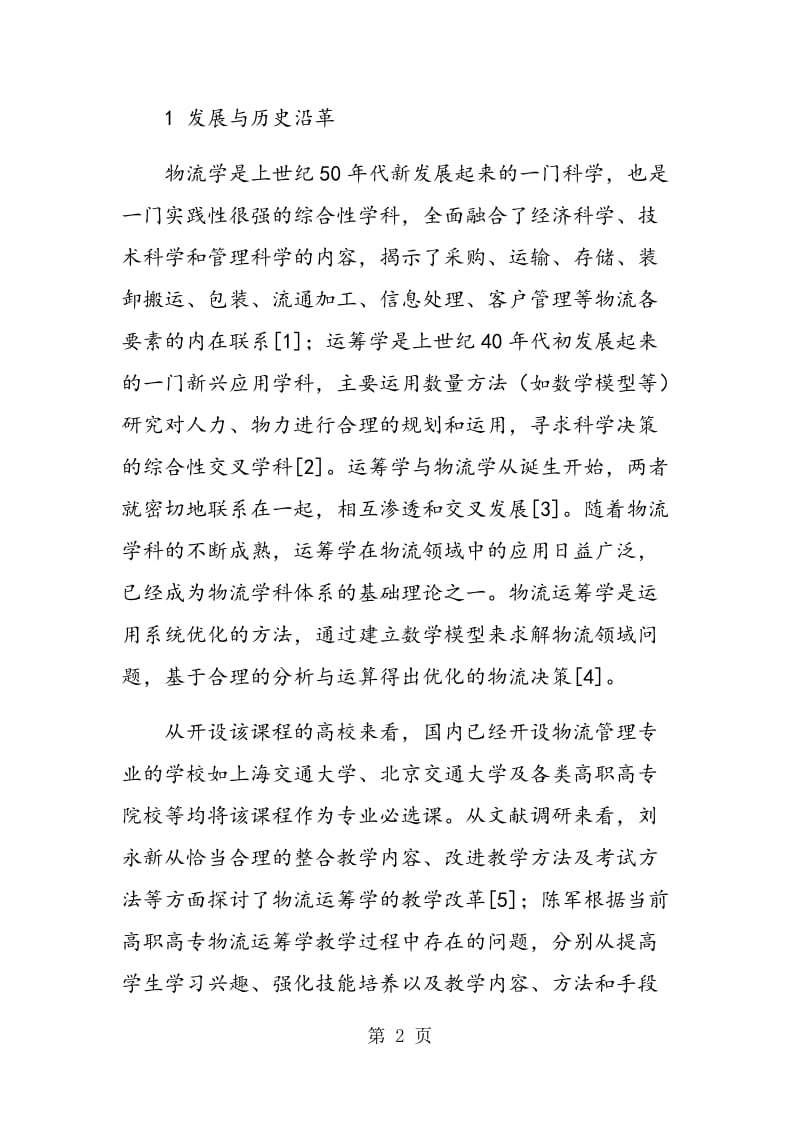 面向应用创新的物流运筹学课程教学模式改革研究.doc_第2页