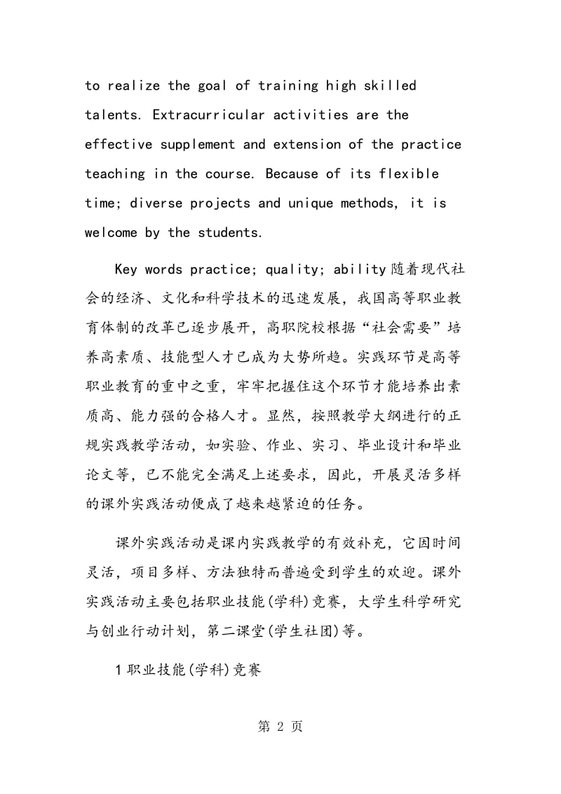 通过课外实践活动提升高职学生素质及职业能力.doc_第2页