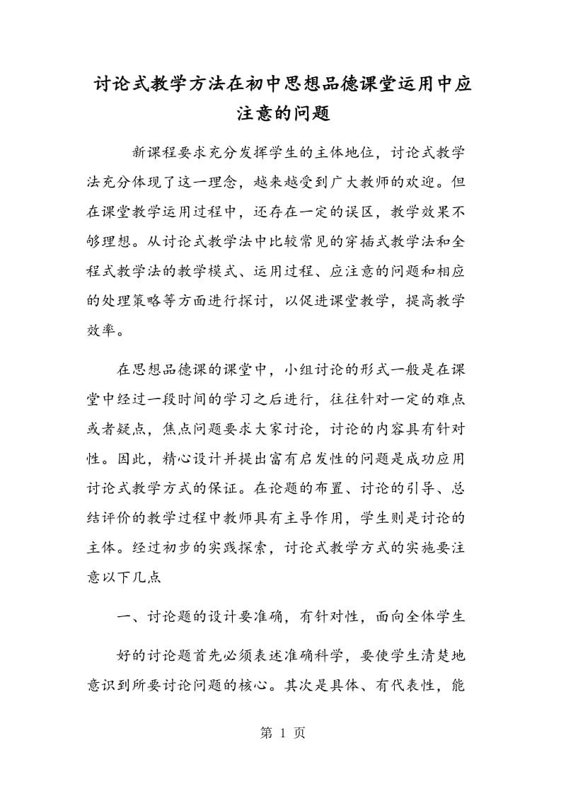 讨论式教学方法在初中思想品德课堂运用中应注意的问题.doc_第1页