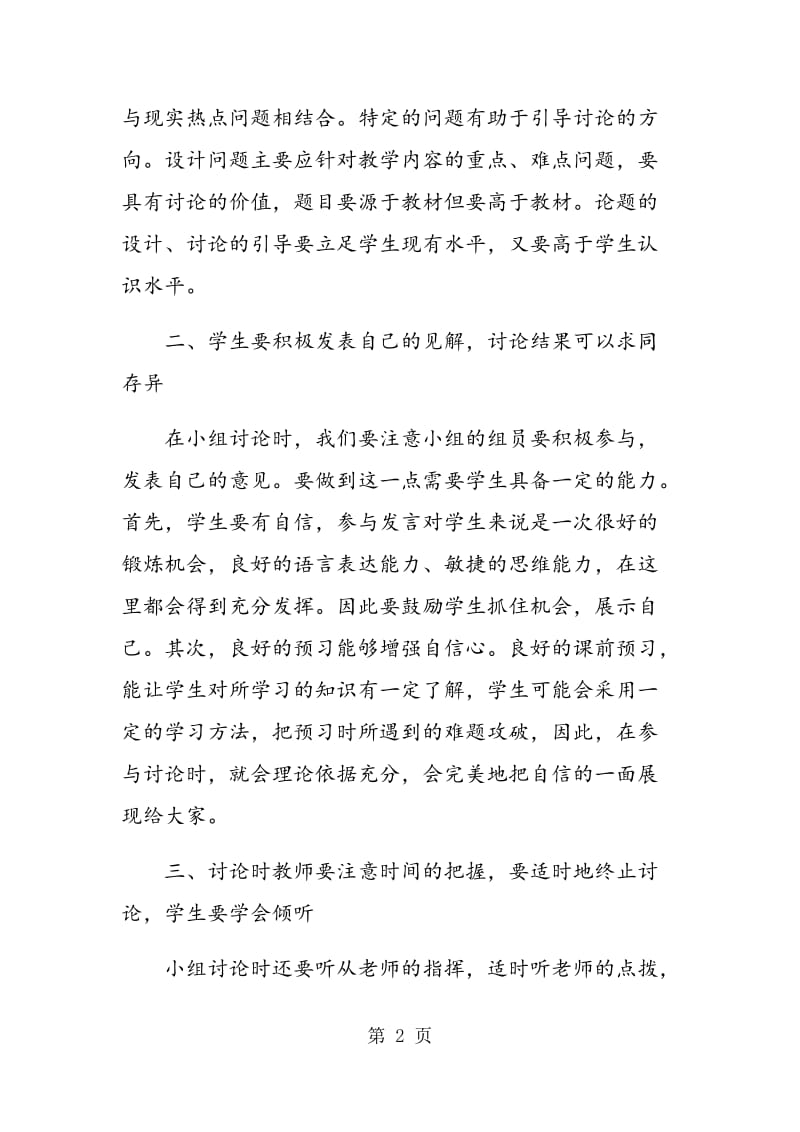 讨论式教学方法在初中思想品德课堂运用中应注意的问题.doc_第2页